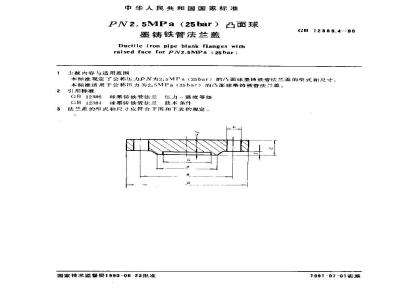 GB 12383.4-1990 PN2.5 MPa(25bar)凸面球墨铸铁管法兰盖