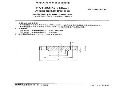 GB 12383.3-1990 PN2.0MPa(20bar)凸面球墨铸铁管法兰盖