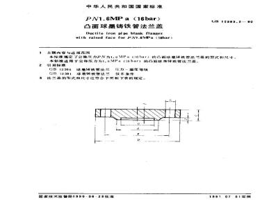 GB 12383.2-1990 PN1.6MPa(16bar)凸面球墨铸铁管法兰盖