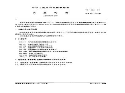 GB 1192-1991 农业轮胎