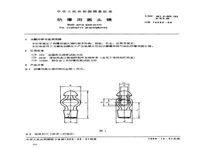 GB 10693-1989 防爆用圆头锤