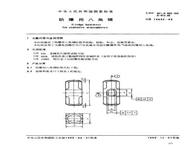 GB 10692-1989 防爆用八角锤