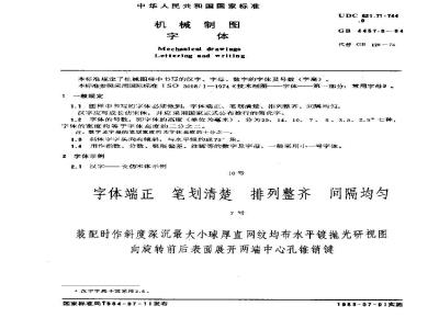 GB 4457.3-1984 机械制图 字体