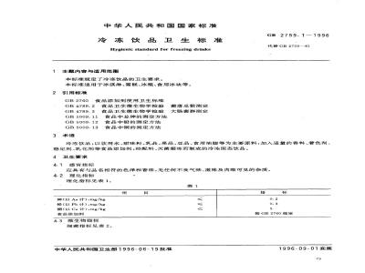 GB 2759.1-1996 冷冻饮品卫生标准