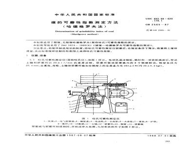 GB 2565-1987 煤的可磨性指数试验方法(哈德格罗夫法)