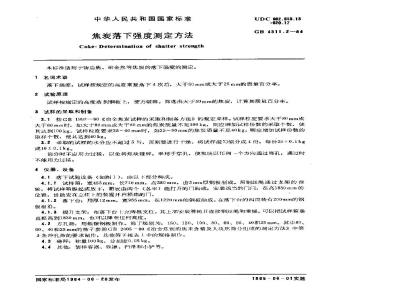 GB 4511.2-1984 焦炭落下强度测定方法