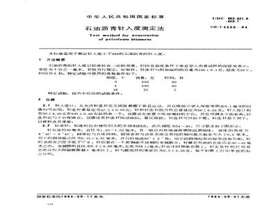 GB 4509-1984 石油沥青针入度测定法