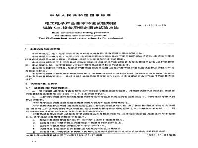 GB 2423.9-1989 电工电子产品基本环境试验规程 试验Cb:设备用恒定湿热试验方法
