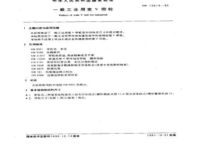 GB 12614-1990 一般工业用宽V带轮