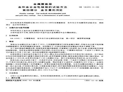 GB 12305.4-1990 金属覆盖层 金和金合金电镀层的试验方法 第四部分:金含量的试验