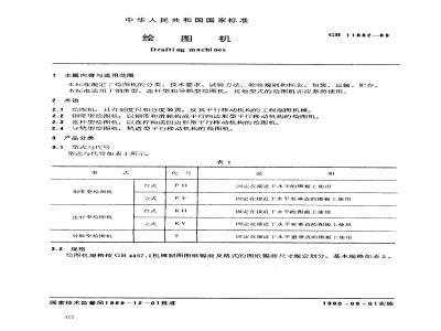 GB 11882-1989 绘图机