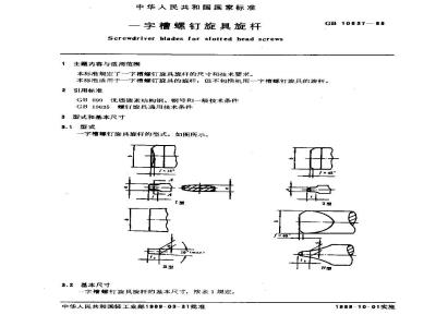 GB 10637-1989 一字槽螺钉旋具螺杆