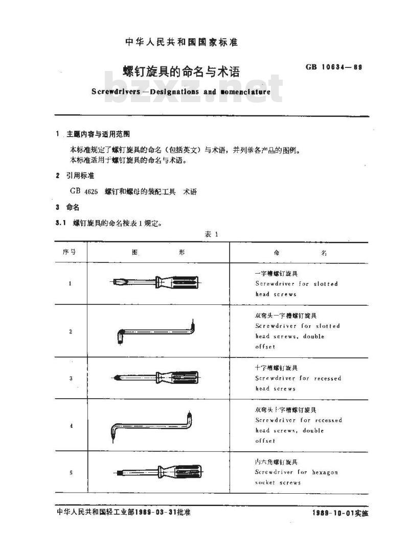 GB 10634-1989 螺钉旋具的命名与术语 GB 10634-1989 螺钉旋具的命名与术语