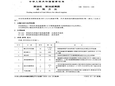 GB 10825-1989 柴油机 柴油滤清器 试验方法