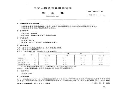 GB 5462-1992 工业盐