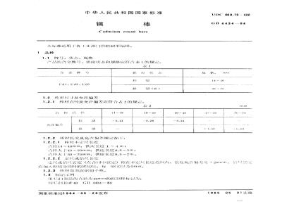 GB 4434-1984 镉棒