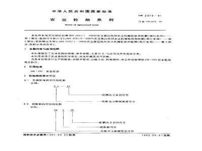 GB 2979-1991 农业轮胎系列
