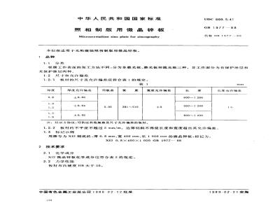 GB 1977-1988 照相制板用微晶锌板