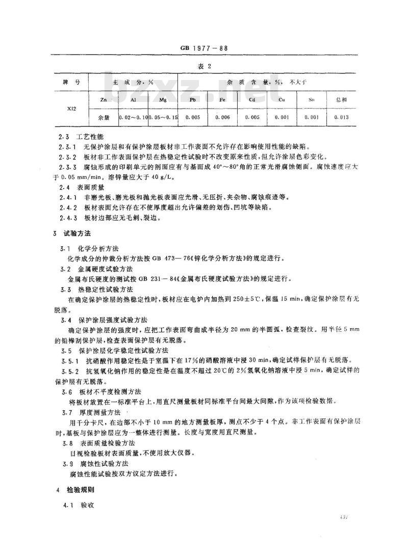 GB 1977-1988 照相制板用微晶锌板 GB 1977-1988 照相制板用微晶锌板