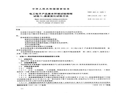 GB 2423.22-1987 电工电子产品基本环境试验规程 试验N:温度变化试验方法