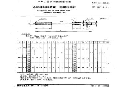 GB 2867.2-1981 冷冲模卸料装置 带螺纹推杆