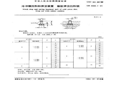 GB 2866.7-1981 冷冲模挡料和弹顶装置 橡胶弹顶挡料销