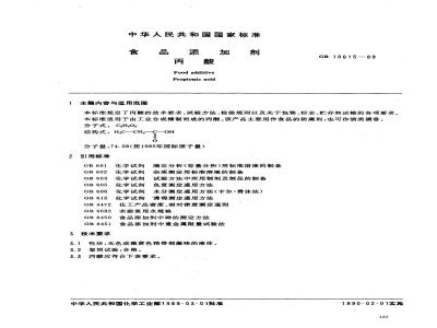GB 10615-1989 食品添加剂 丙酸