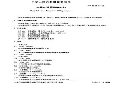 GB 10603-1989 一般起重用锻造卸口