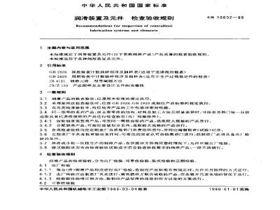 GB 10602-1989 润滑装置及件 检查验收规则