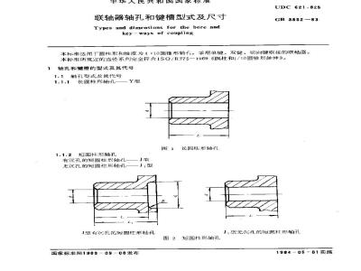GB 3852-1983 联轴器轴孔和键槽型式及尺寸