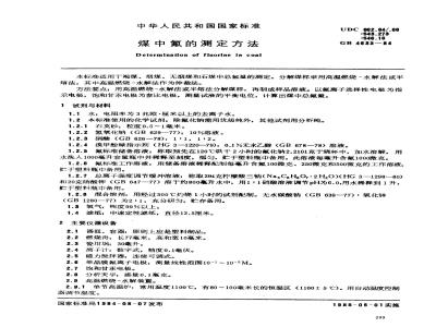 GB 4633-1984 煤中氟的测定方法