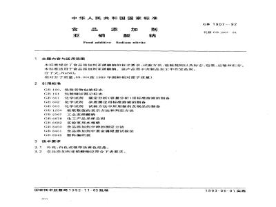 GB 1907-1992 食品添加剂 亚硝酸钠