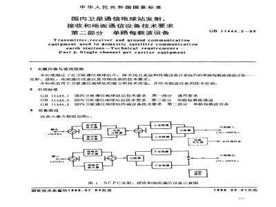 GB 11444.2-1989 国内卫星通信地球站发射、接收和地面通信设备技术要求 第二部分:单路每载波设备