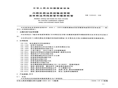 GB 10542-1989 内燃机燃油系统输送常规液体燃油用纯胶管和橡胶软管