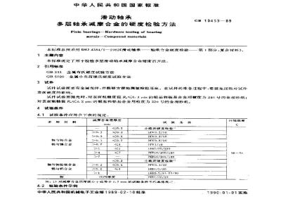 GB 10453-1989 滑动轴承 多层轴承减摩合金的硬度检验方法