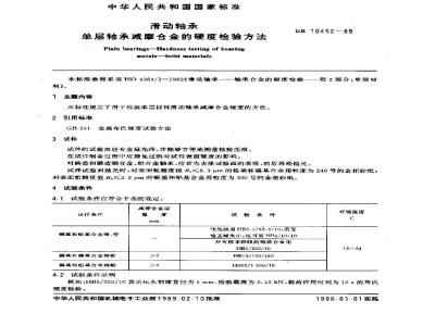 GB 10452-1989 滑动轴承 单层轴承减摩合金的硬度检验方法