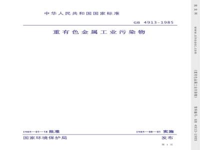 GB 4913-1985 重有色金属工业污染物排放标准