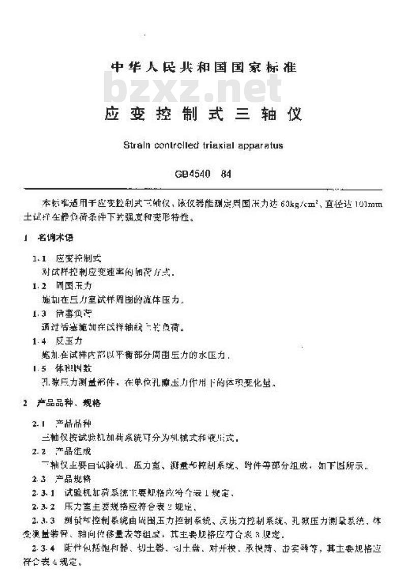 GB 4540-1984 应变控制式三轴仪 GB 4540-1984 应变控制式三轴仪