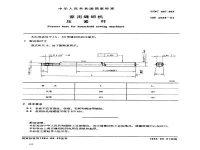 GB 4538-1984 家用缝纫机 压紧杆