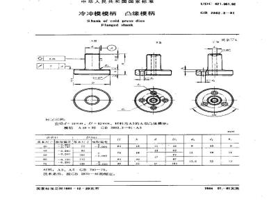 GB 2862.3-1981 冷冲模模柄 凸缘模柄