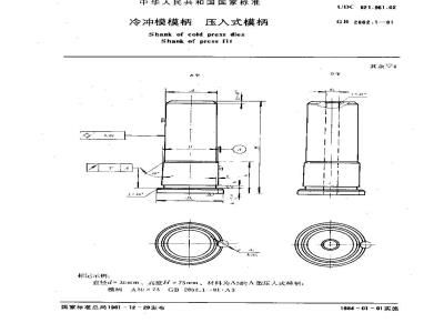 GB 2862.1-1981 冷冲模模柄 压入式模柄