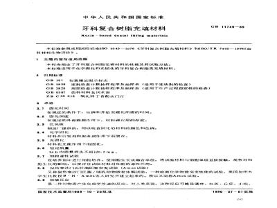 GB 11749-1989 牙科复合树脂充填材料