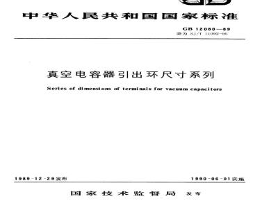 GB 12080-1989 真空电容器引出环尺寸系列