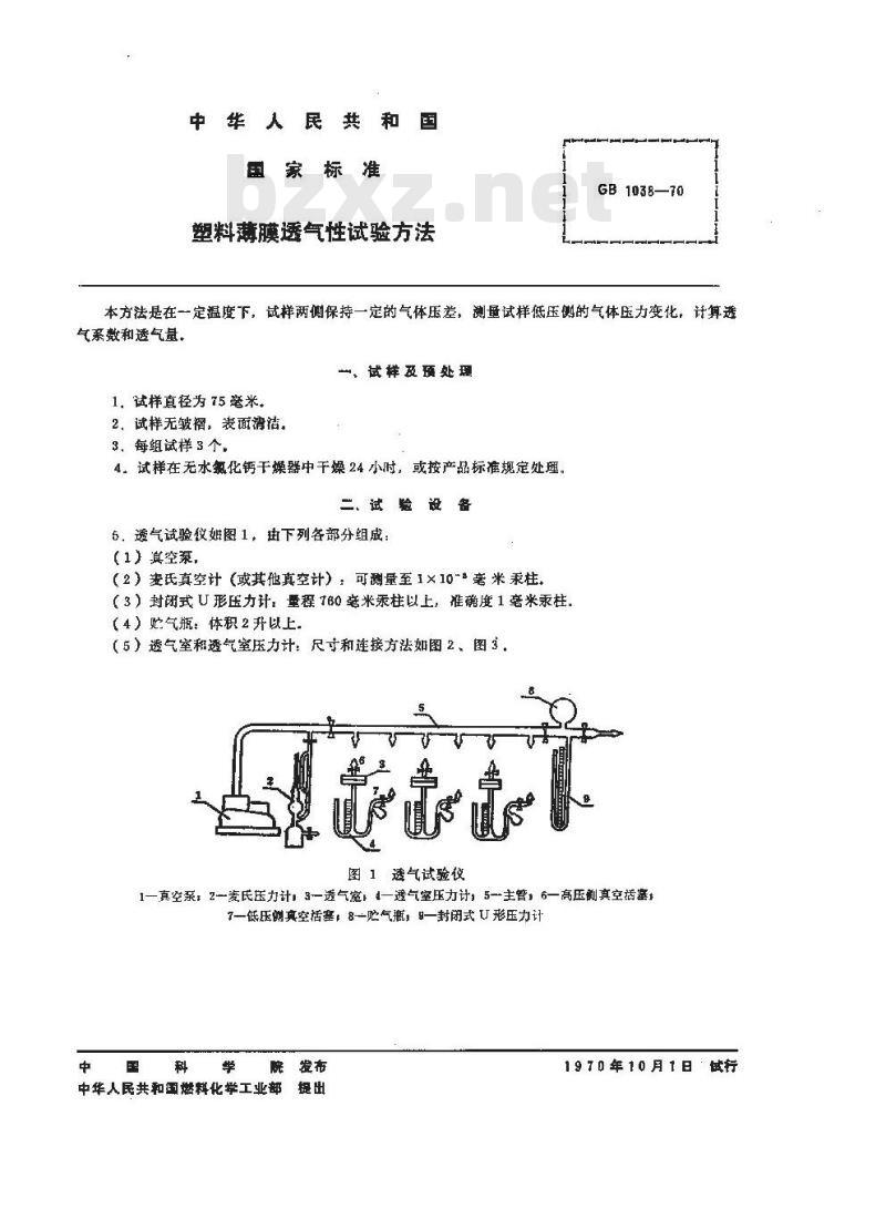 GB 1038-1970 塑料薄膜透气性试验方法 GB 1038-1970 塑料薄膜透气性试验方法