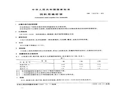 GB 10378-1989 饲料用棉籽饼