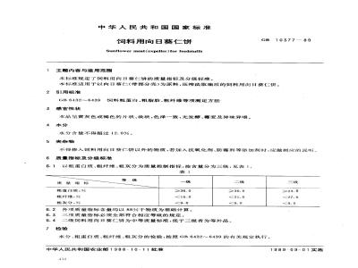 GB 10377-1989 饲料用向日葵仁饼