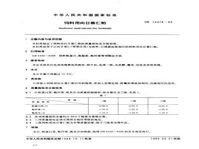 GB 10376-1989 饲料用向日葵仁粕