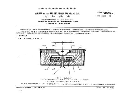 GB 5448-1985 烟煤自由膨胀序数测定方法 电加热法