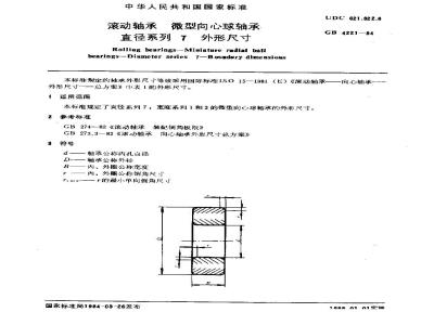 GB 4221-1984 滚动轴承 微型向心球轴承直径系列7外形尺寸