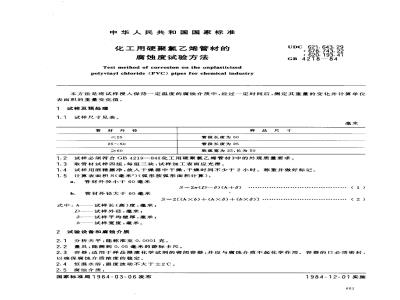 GB 4218-1984 化工用硬聚氯乙烯管材的腐蚀度试验方法